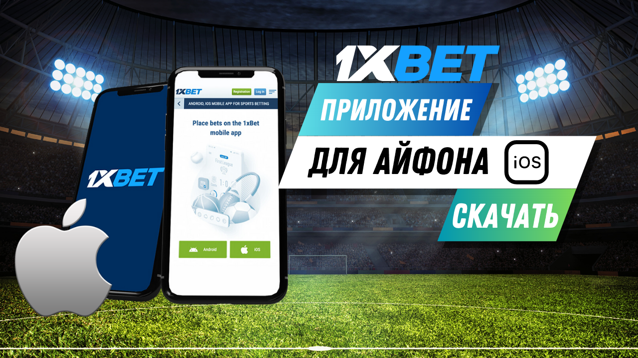 1хБет скачать приложение ᐈ Установить 1xBet Mobile App UZ на Андроид и iOS