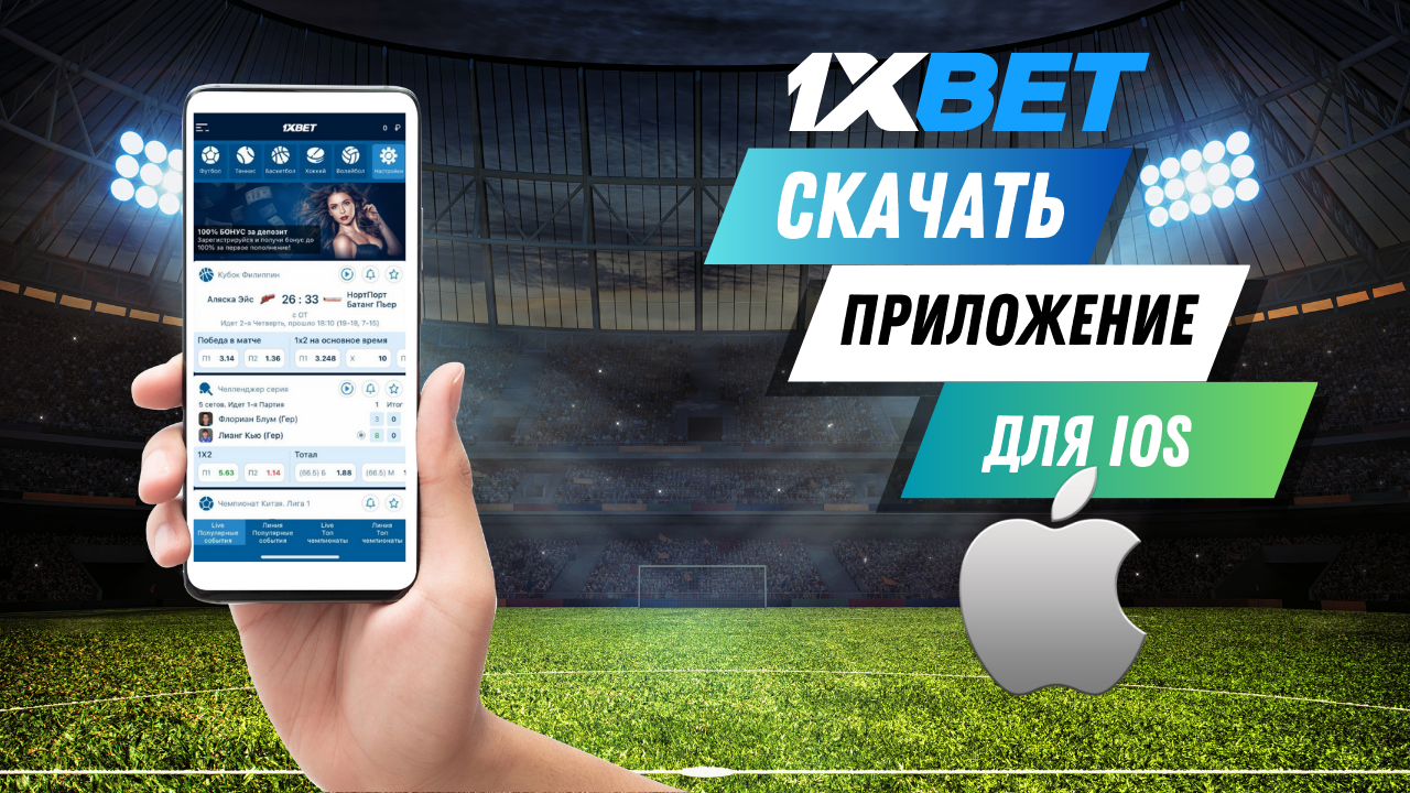 1 xbet kz скачать на телефон бесплатно